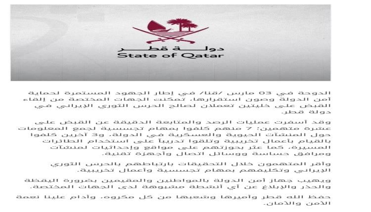 أمن الدولة القطري يطيح بخليتين إيرانيتين متورطتين بالتجسس والتخريب