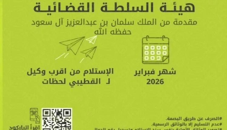 بنك القطيبي الإسلامي يعلن بدء صرف مرتبات السلطة القضائية لشهر فبراير 2026