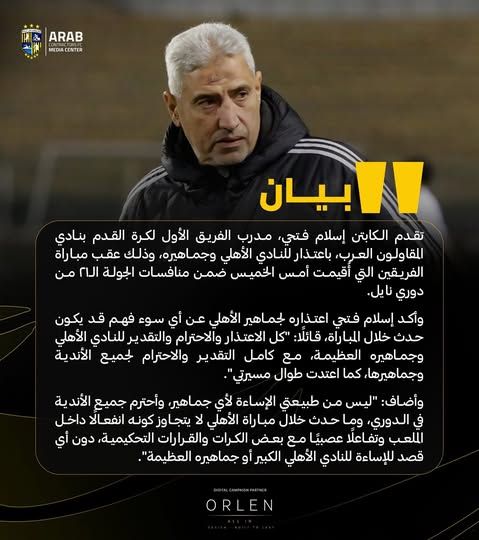 إسلام فتحي مدرب المقاولون العرب يوجه رسالة اعتذار للنادي الأهلي وجماهيره - الخليج الان