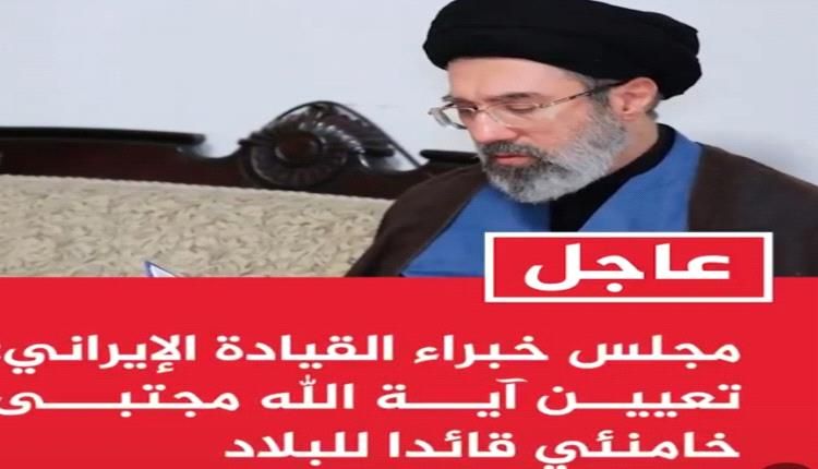 عاجل .. مجلس خبراء القيادة الإيراني يعين رئيسا للبلاد