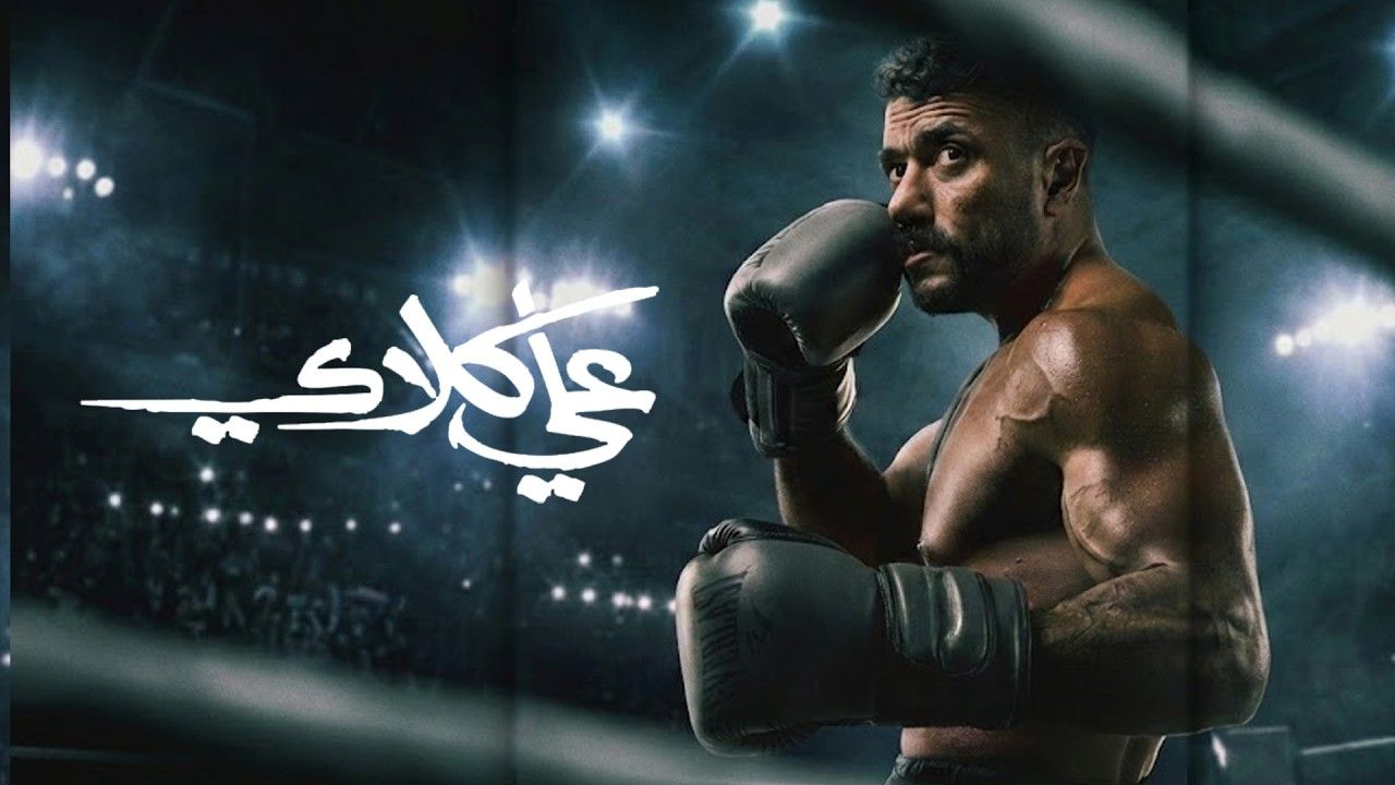 مواعيد عرض مسلسل علي كلاي الحلقة 21.. صدمة علي بعد وفاة روح - الخليج الان