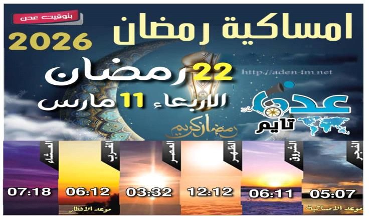 إمساكية 22 رمضان ومواقيت الصلاة في عدن