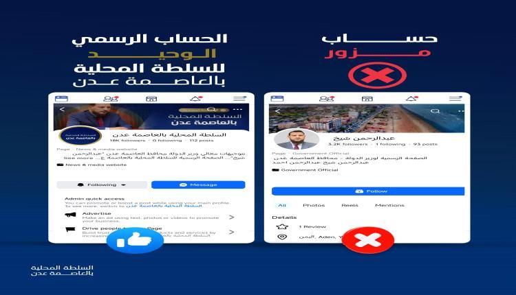 السلطة المحلية بالعاصمة عدن تؤكد مجدداً حسابها الرسمي الوحيد وتحذر من هذا!