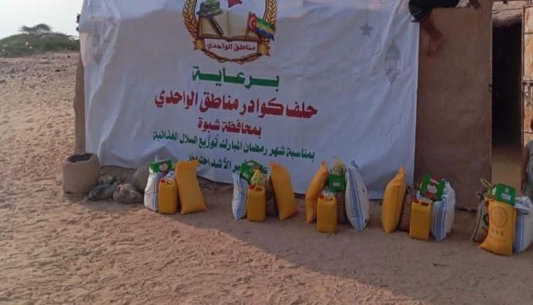 حلف كوادر مناطق الواحدي يوزع الدفعة الثانية من السلال الغذائية للأسر الأشد احتياجًا