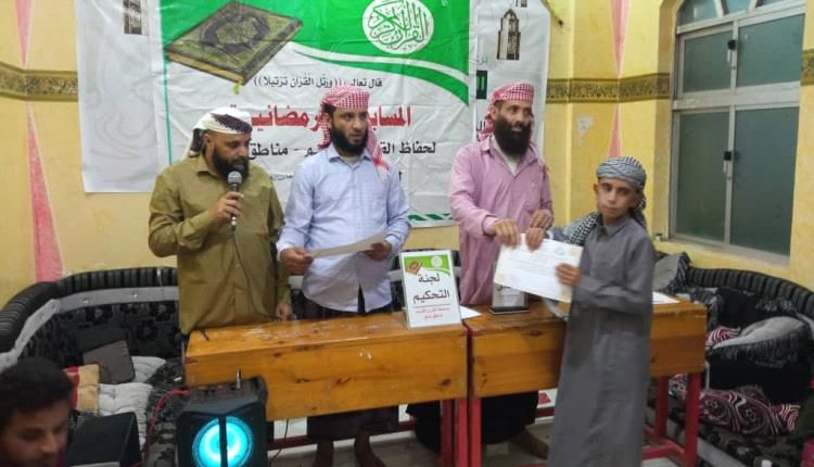 الضالع.. جمعية أهالي وادي شكع الخيرية تختتم المسابقة الرمضانية الثاني القران الكريم