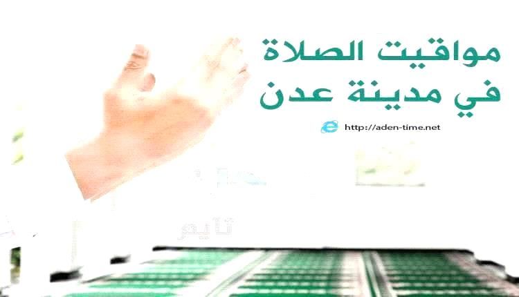 مواقيت الأذان لمدينة عدن ليوم الإثنين27/ رمضان / 1447