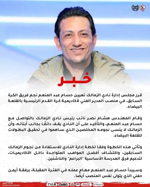 بعد حديثه في برنامج كلم ربنا: مجلس إدارة نادي الزمالك يقرر تعيين حسام عبد المنعم مديرًا فنيًا لأكاديمية كرة القدم الرئيسية بالنادي - الخليج الان