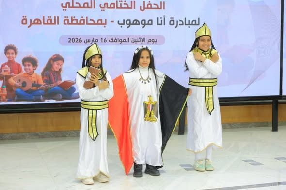 نائبة وزيرة التضامن تشهد ختام مبادرة "أنا موهوب" بالقاهرة لدعم تنمية قدرات الأطفال - الخليج الان
