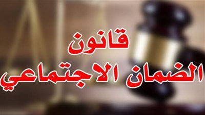 قانون الضمان الاجتماعي ينظم موارد صندوق الدعم وآليات توزيع المساعدات على المحافظات - الخليج الان