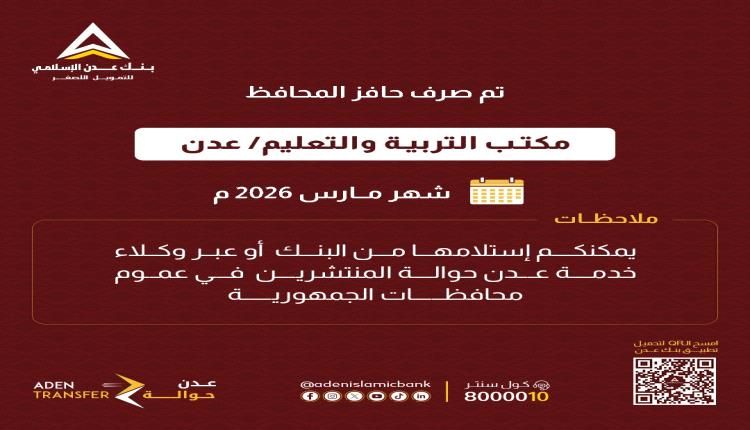 عبر بنك عدن الإسلامي تم صرف حافز المحافظ مكتب التربية والتعليم / عدن - شهر مارس 2026م