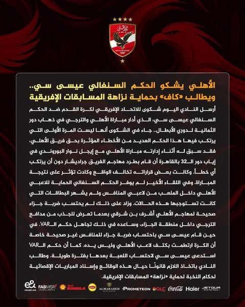 الأهلي يتقدم بشكوى رسمية ضد حكم مباراة الترجي قبل لقاء الإياب في دوري الأبطال - الخليج الان