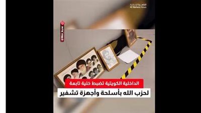 الكويت تكشف خلية لحزب الله وتضبط أسلحة ومواد مشبوهة - فيديو - الخليج الان