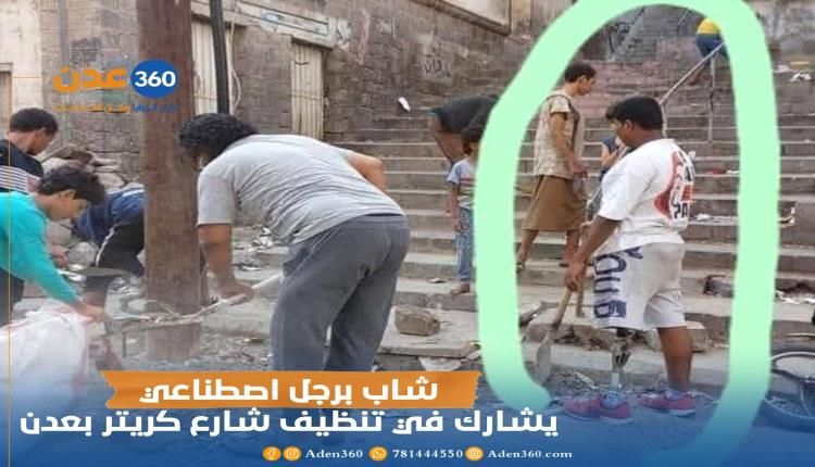 اثارت الجدل...صورة لشاب عدني برجل اصطناعية يشارك في حملة نظافة بالعاصمة عدن