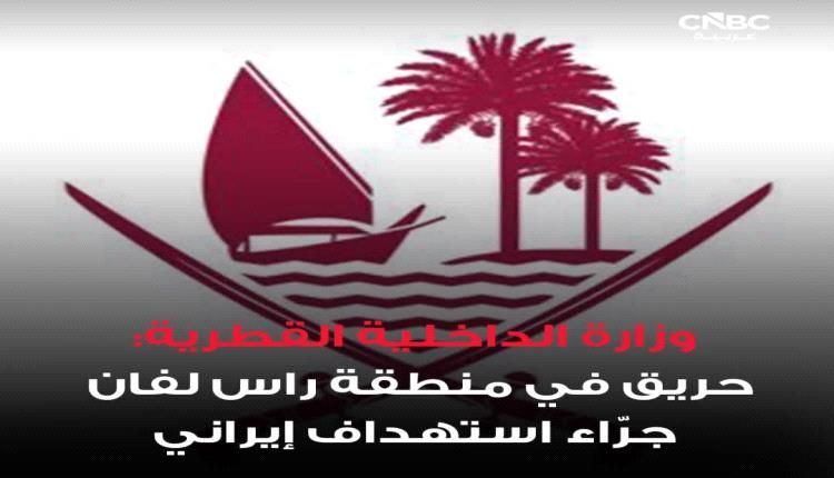 الدفاع المدني القطري يتعامل مع حريق في راس لفان بعد استهداف إيراني