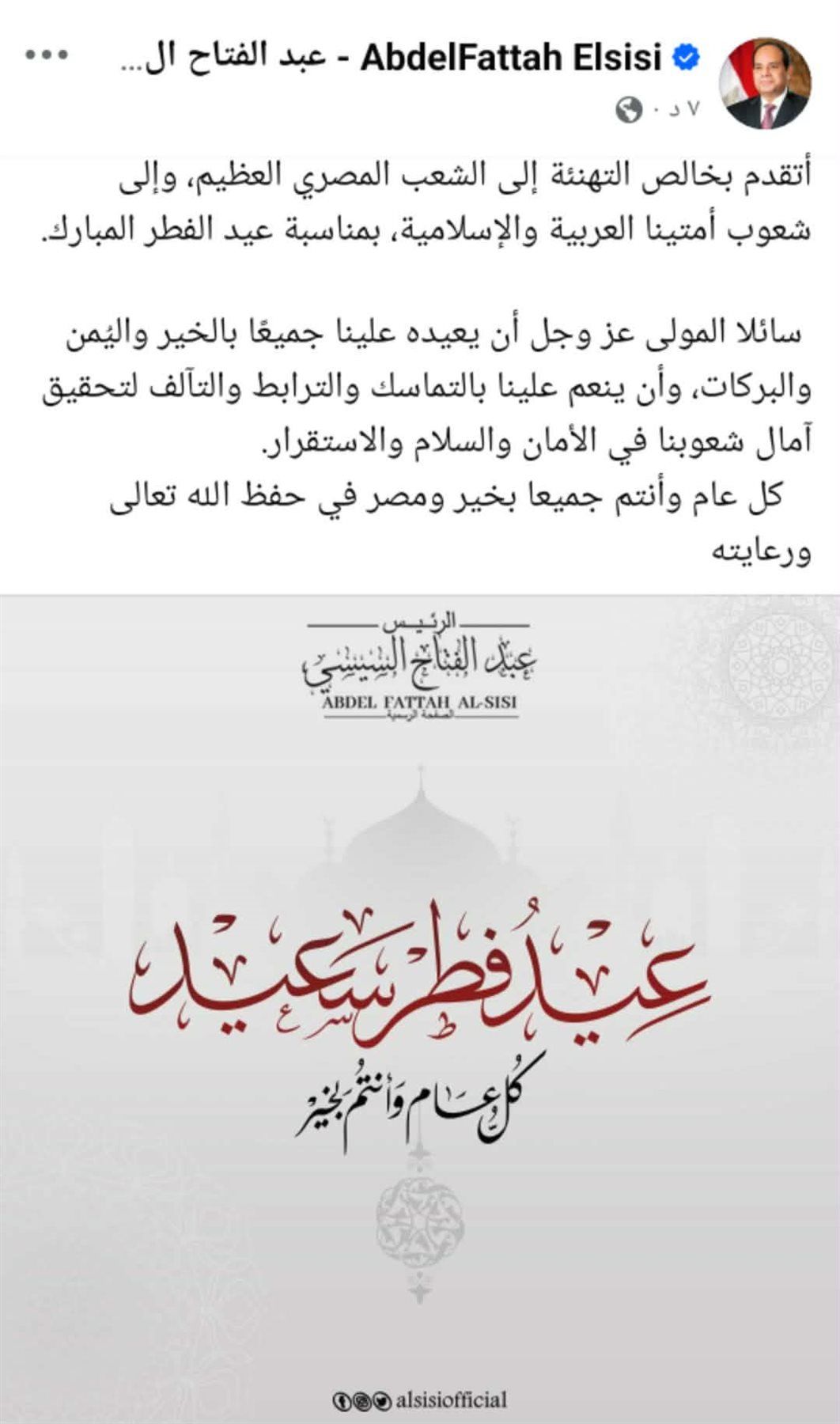 الرئيس عبد الفتاح السيسي يهنئ الشعب المصري والأمتين العربية والإسلامية بعيد الفطر المبارك - الخليج الان