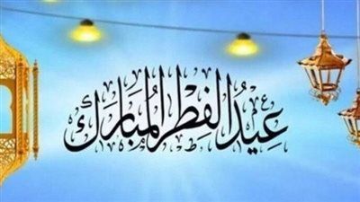 عيد الفطر 2026| أجمل رسائل التهنئة التي يمكنك إرسالها للأهل والأصدقاء - الخليج الان