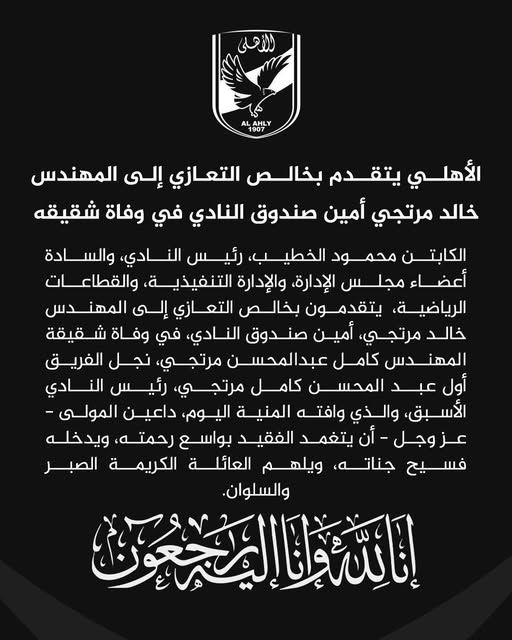 النادي الأهلي يتقدم بخالص التعازي إلى المهندس خالد مرتجي أمين صندوق النادي في وفاة شقيقه - الخليج الان