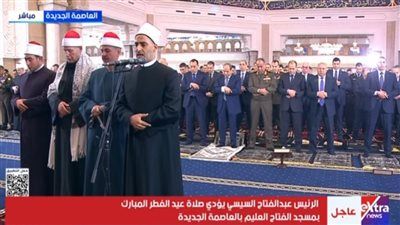الرئيس السيسي يؤدي صلاة عيد الفطر المبارك في مسجد الفتاح العليم بالعاصمة الإدارية - الخليج الان