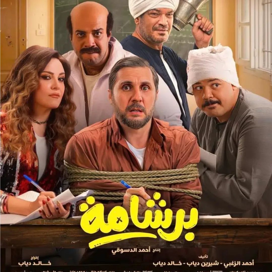 إيرادات أفلام السينما أمس.. فيلم برشامة في الصدارة ويليه إيجي بيست - الخليج الان