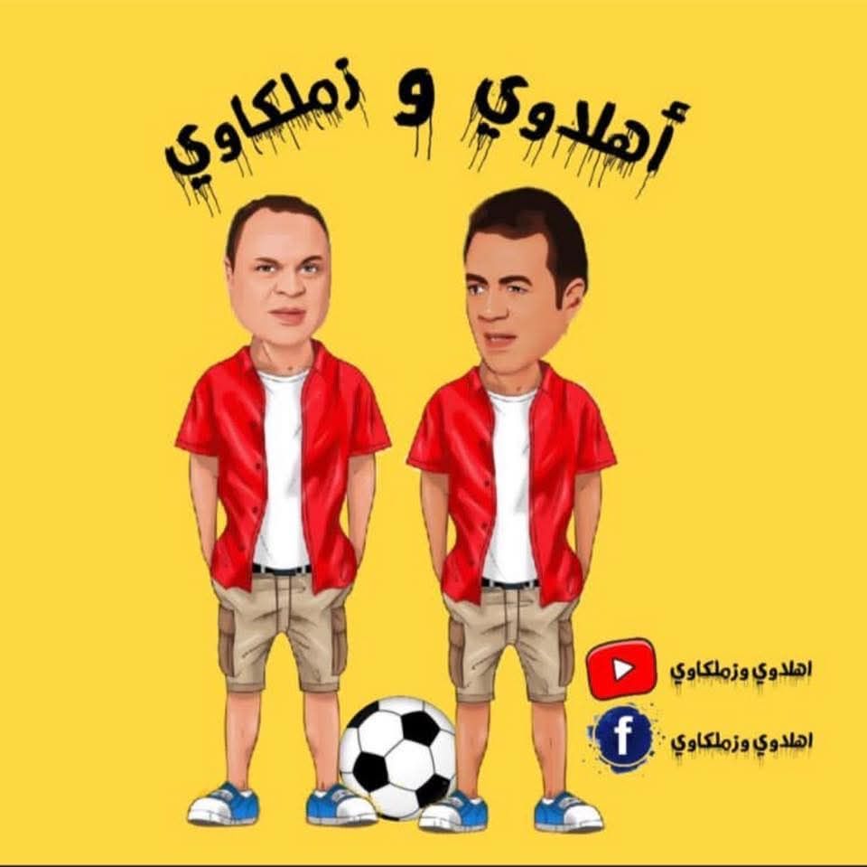 احتفال برنامج أهلاوي زملكاوي بالعام السادس نجاح مستمر - الخليج الان