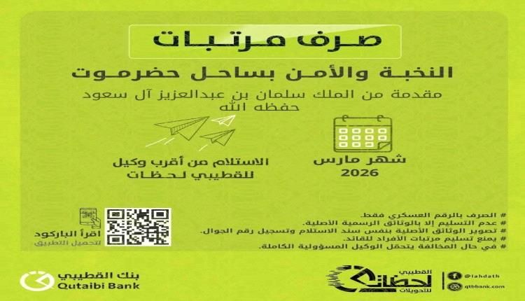 بنك القطيبي يبدأ صرف مرتبات النخبة والأمن بساحل حضرموت والمقاومة الوطنية لشهر مارس