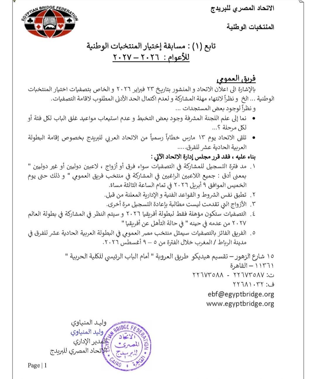 الاتحاد المصري للبريدج يمد تسجيل تصفيات المنتخبات الوطنية 2026 - الخليج الان