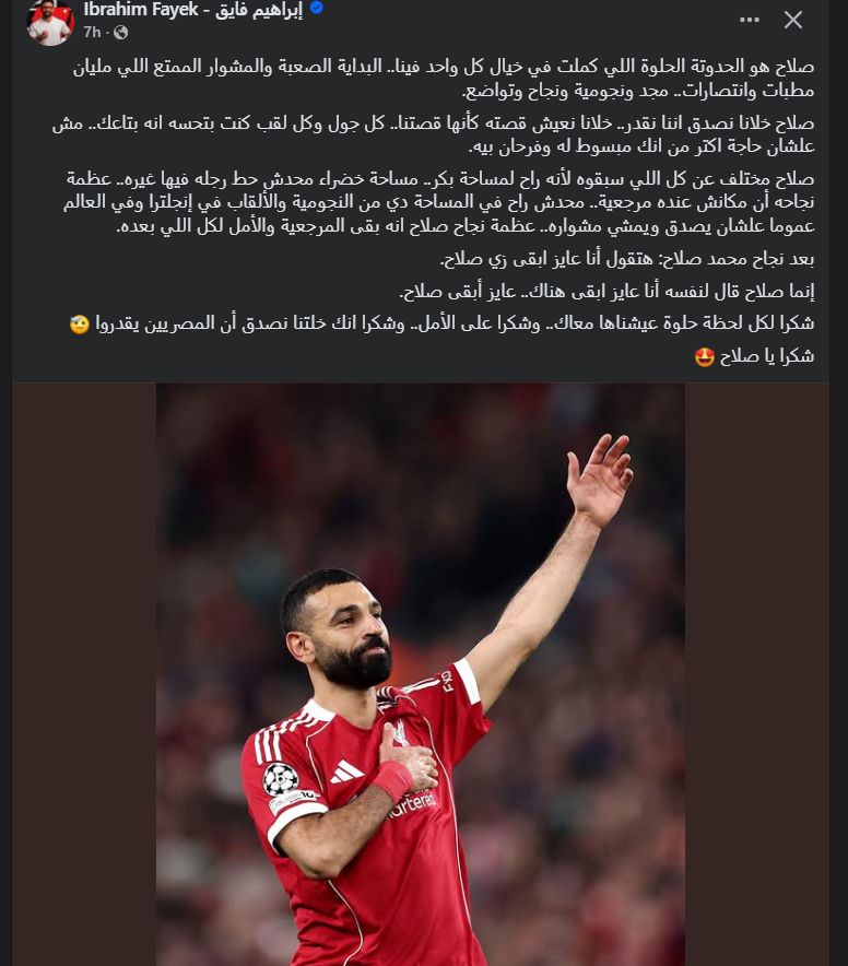 "الحدوتة الحلوة".. إبراهيم فايق يوجه رسالة مؤثرة لـ محمد صلاح بعد رحيله عن ليفربول - الخليج الان