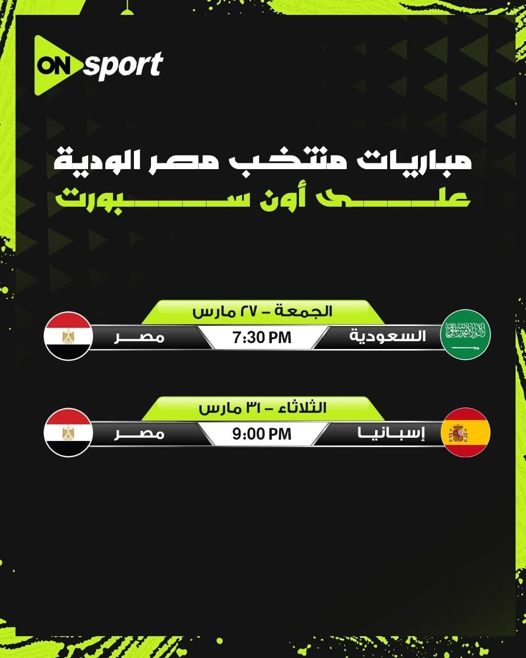 أون سبورت تعلن إذاعة وديات منتخب مصر أمام السعودية وإسبانيا استعدادا لكأس العالم 2026 - الخليج الان