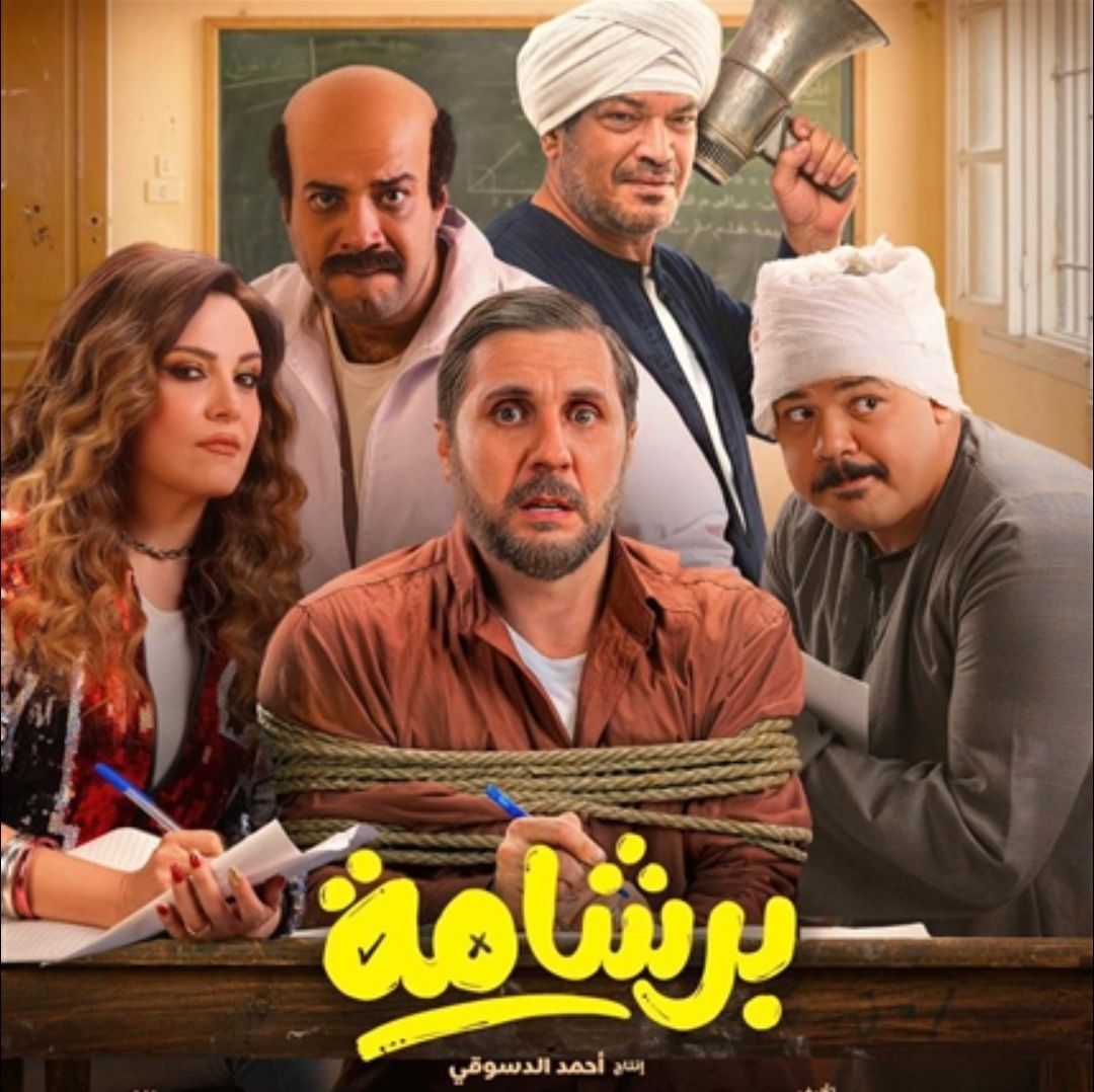 اقترب من 90 مليون.. كم حقق فيلم برشامة بعد أول أسبوع عرض في السينمات؟ - الخليج الان