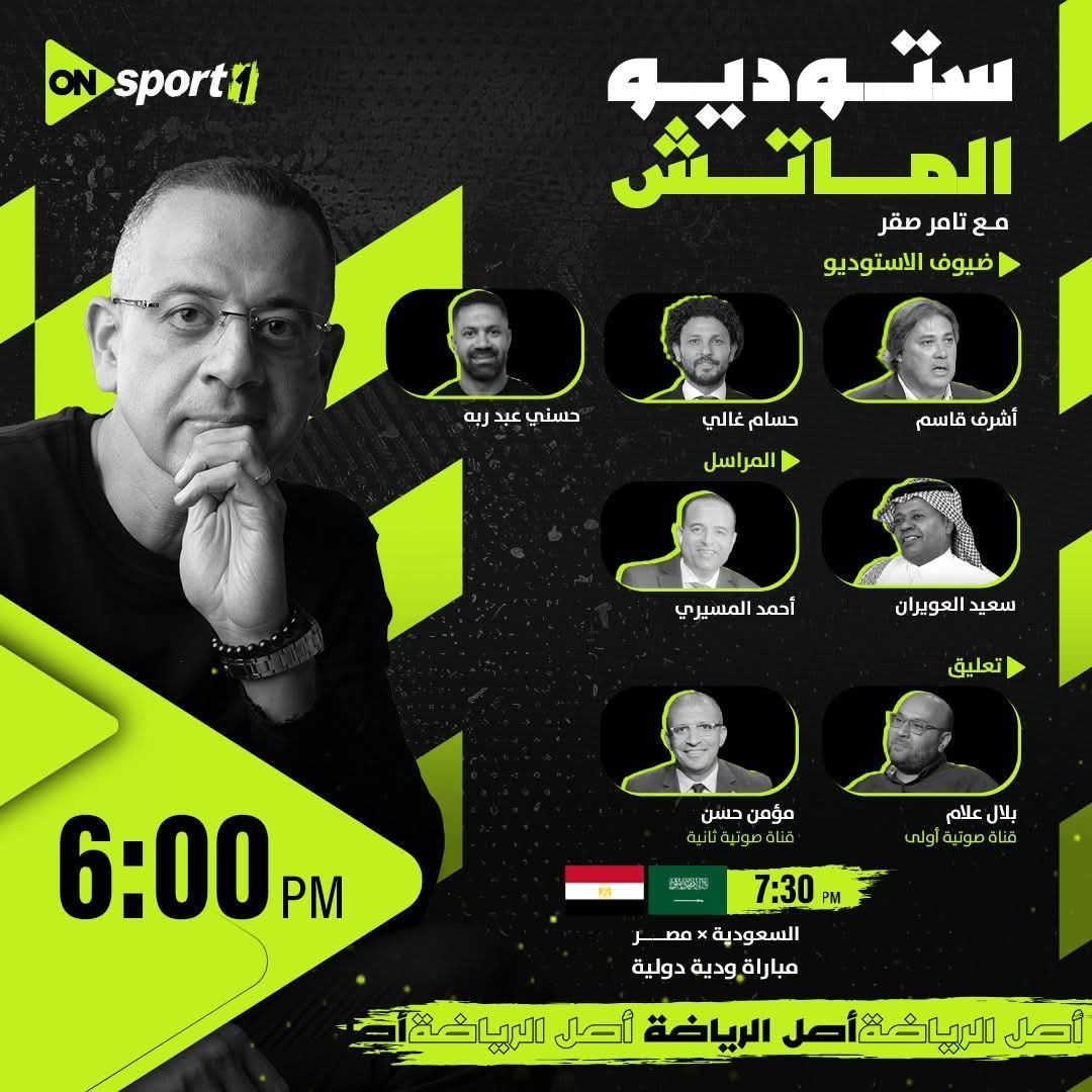 أون سبورت تعلن الاستوديو التحليلي لمباراة مصر والسعودية قبل وديات المونديال - الخليج الان