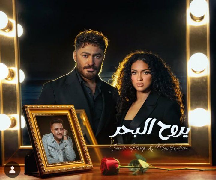 تامر حسني يطرح أغنية يروح البحر بالتعاون مع ابنة الراحل محمد رحيم - الخليج الان