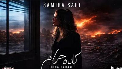 تدعو للسلام.. سميرة سعيد تطرح أغنيتها الجديدة بعنوان كده حرام |فيديو - الخليج الان