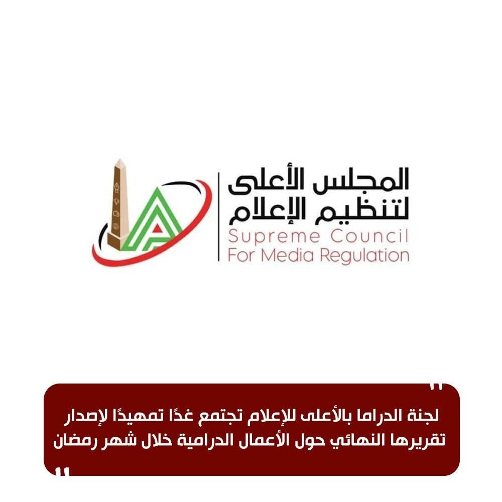 غدًا.. لجنة الدراما تجتمع تمهيدًا لإصدار تقريرها النهائي حول مسلسلات رمضان 2026 - الخليج الان