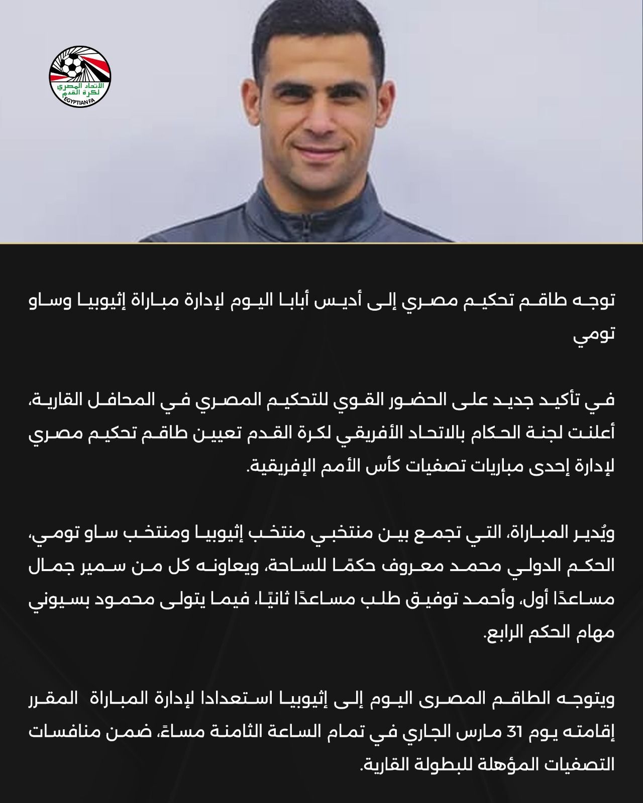 توجه طاقم تحكيم مصري إلى أديس أبابا اليوم لإدارة مباراة إثيوبيا وساو تومي - الخليج الان