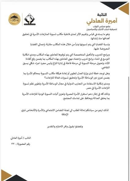 أميرة العادلي تطالب بإعادة هيكلة مكاتب تسوية المنازعات الأسرية لزيادة فاعليتها - الخليج الان