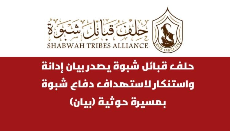 حلف قبائل شبوة يصدر بيان إدانة واستنكار لاستهداف دفاع شبوة بمسيرة حوثية (بيان)