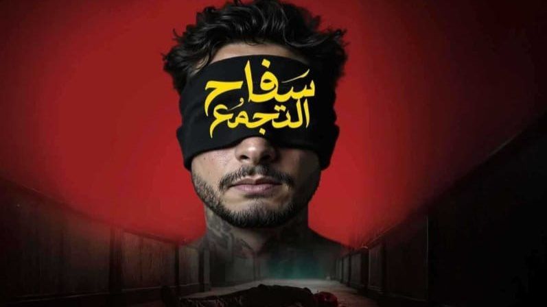 أكثر من نصف مليون جنيها.. إيرادات جيدة لـ فيلم سفاح التجمع بعد قرار الغلق - الخليج الان