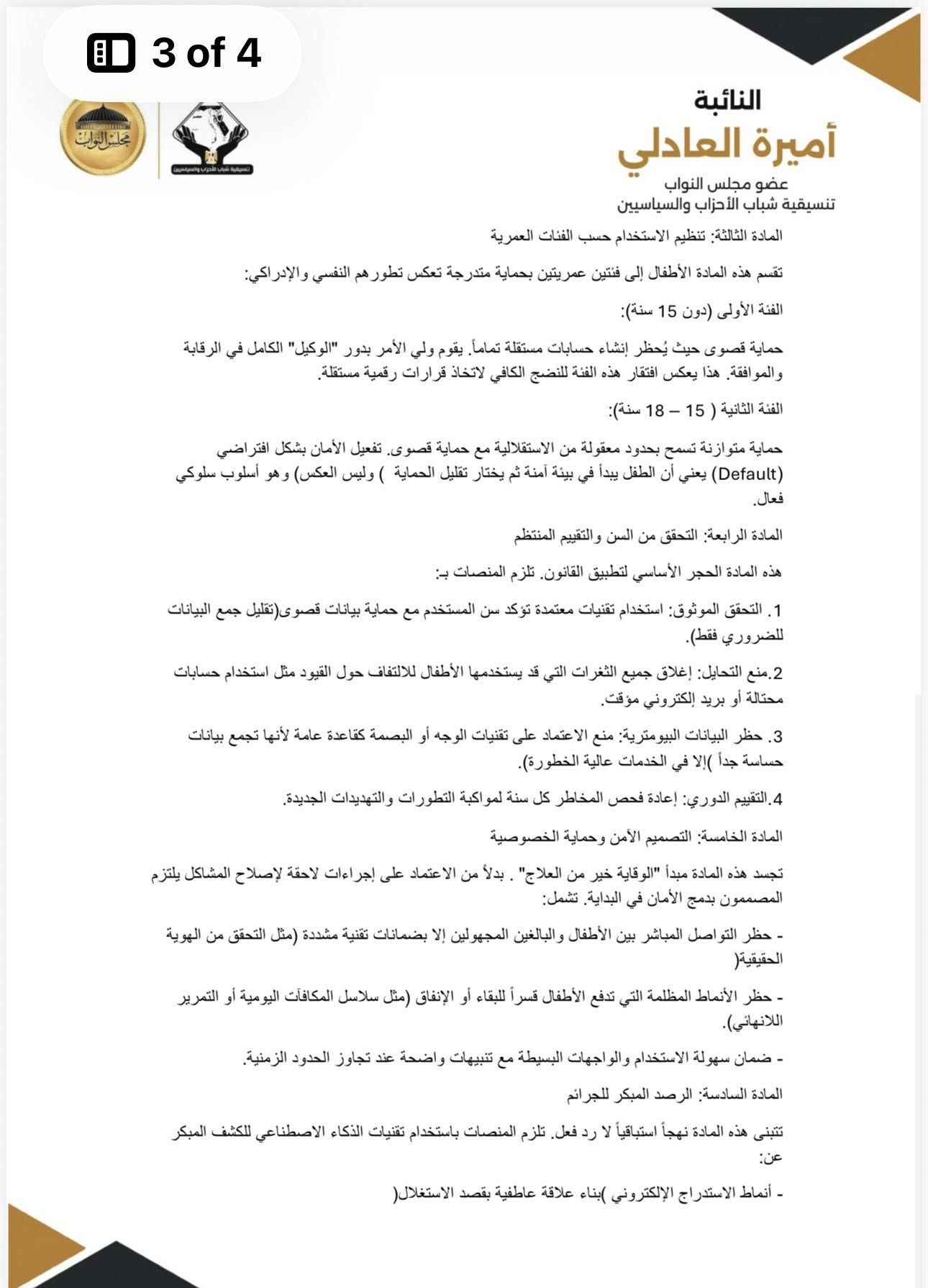 النائبة أميرة العادلي تتقدم بمشروع قانون لتنظيم استخدام الأطفال للمنصات الرقمية والألعاب الإلكترونية - الخليج الان