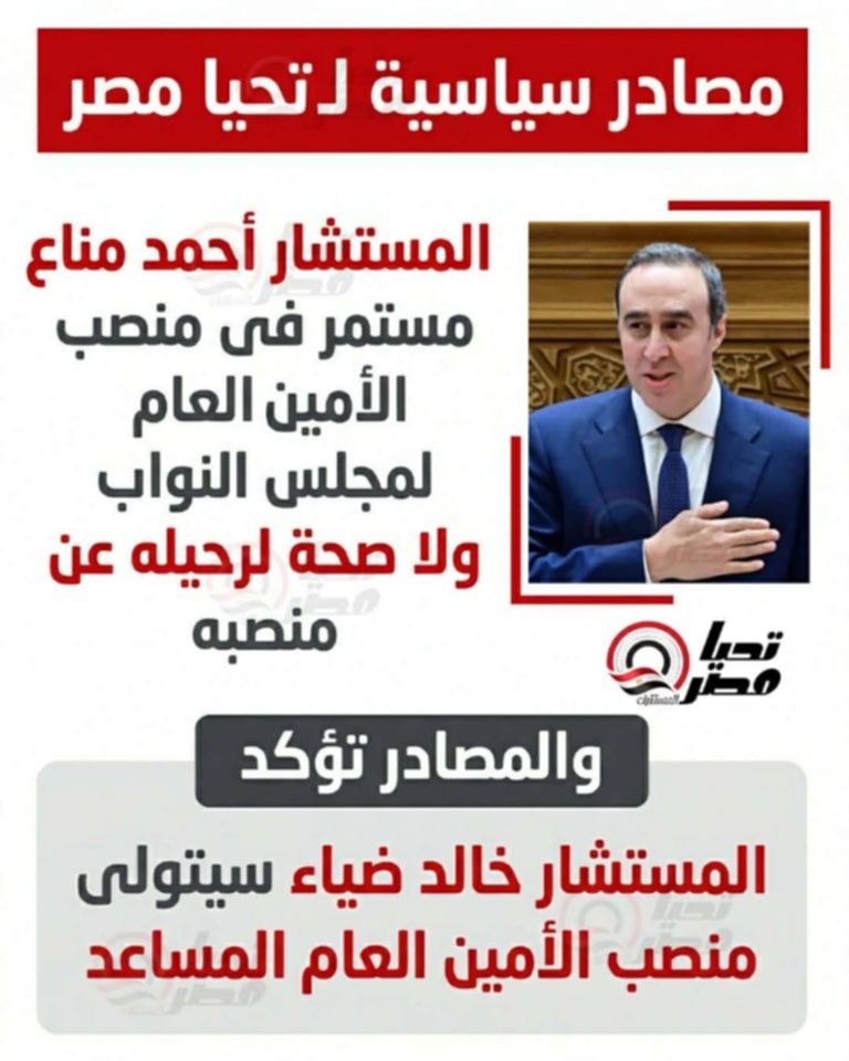 مصادر سياسية لـ تليجراف الخليج : لا صحة لرحيل أحمد مناع.. وخالد ضياء نائبًا للأمين العام لمجلس النواب - الخليج الان
