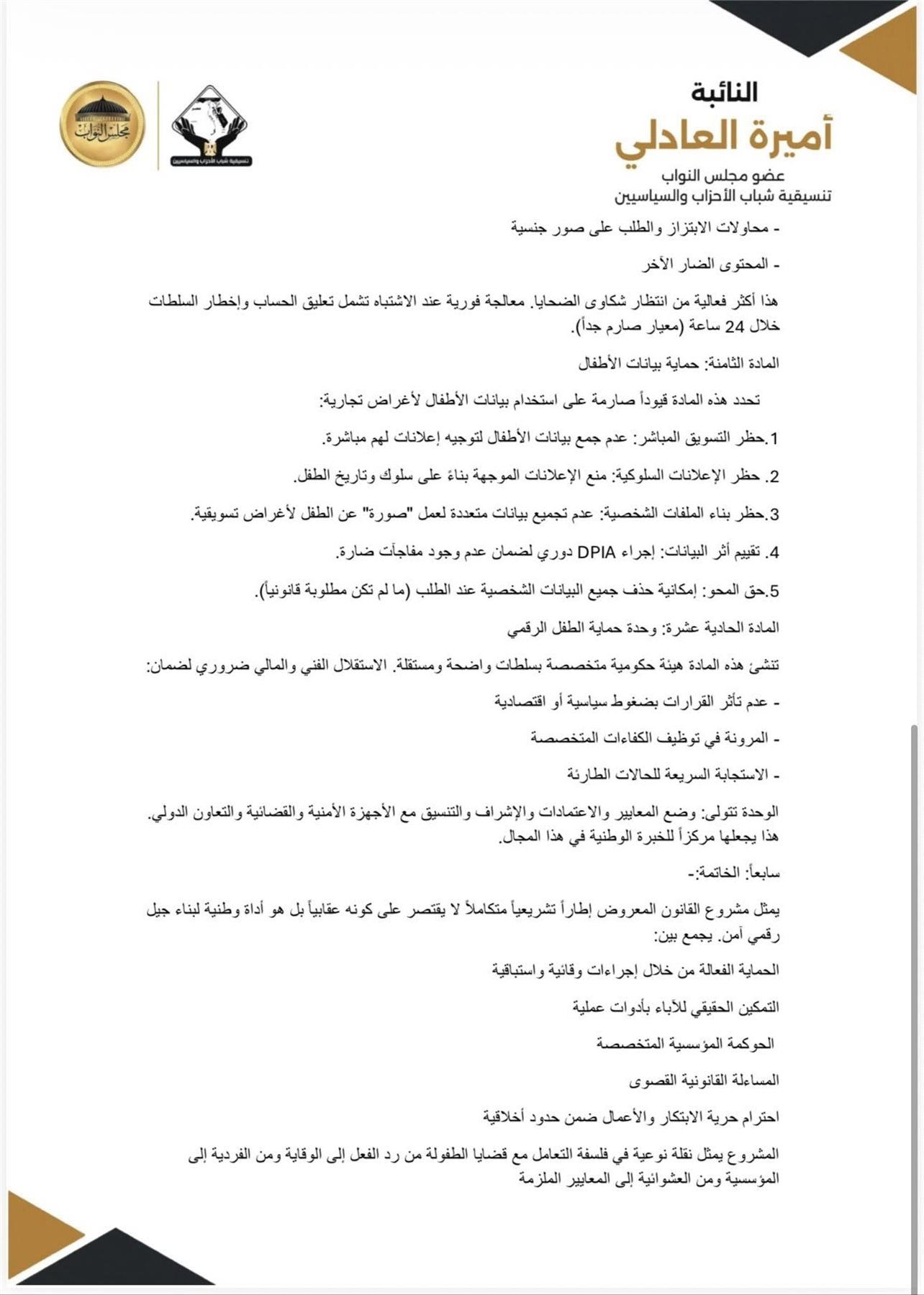 النائبة أميرة العادلي تتقدم بمشروع قانون لتنظيم استخدام الأطفال للمنصات الرقمية والألعاب الإلكترونية - الخليج الان