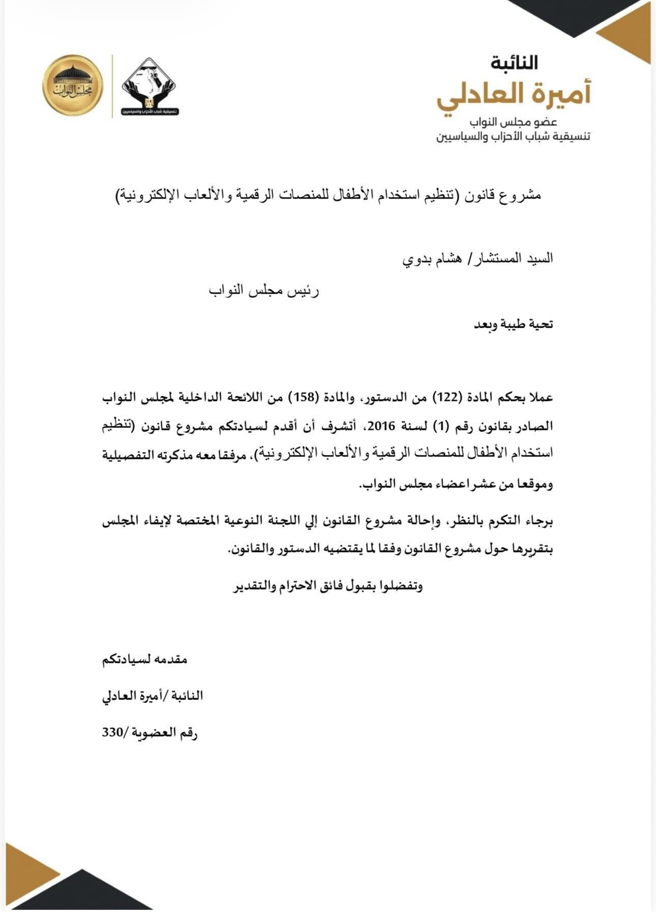 النائبة أميرة العادلي تتقدم بمشروع قانون لتنظيم استخدام الأطفال للمنصات الرقمية والألعاب الإلكترونية - الخليج الان