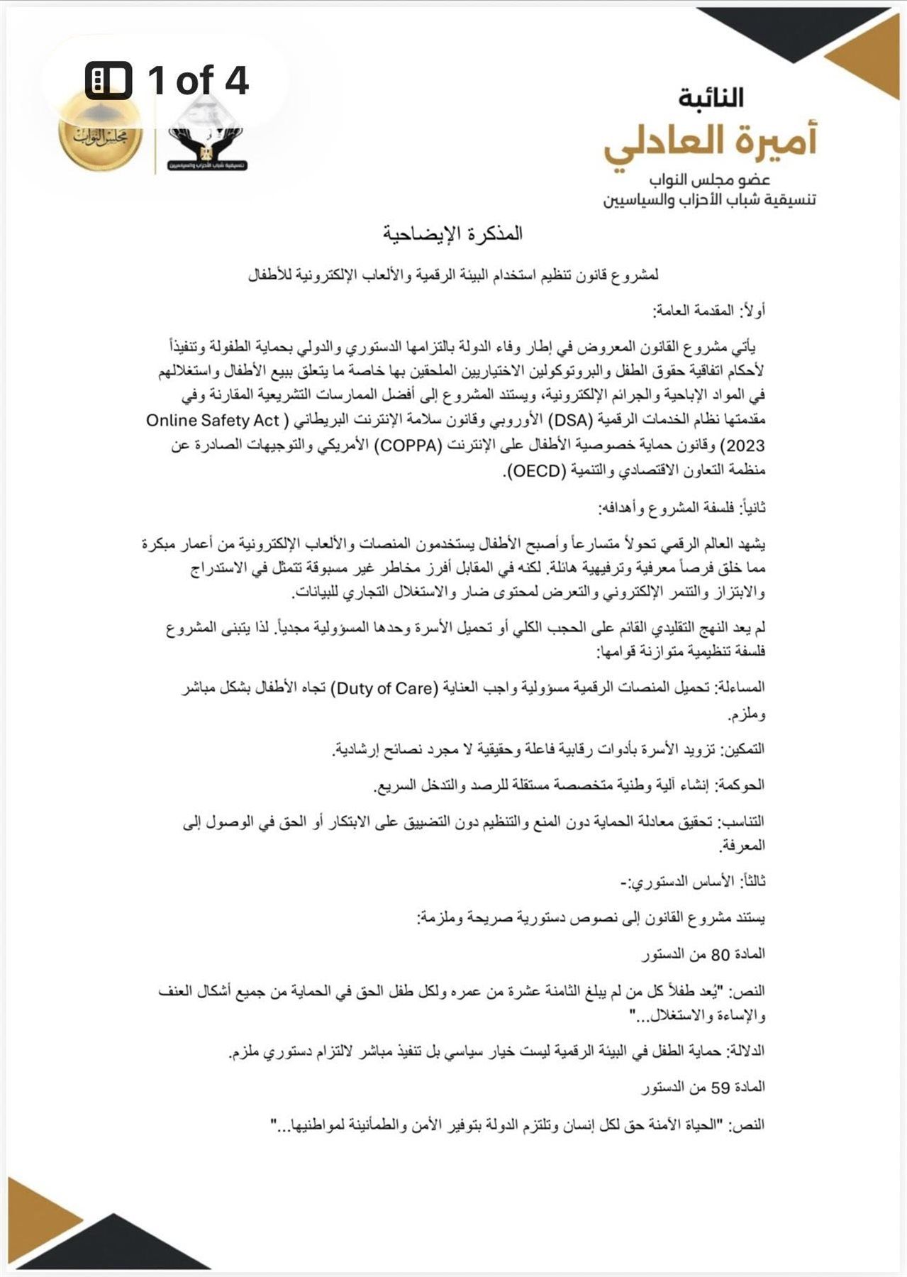 النائبة أميرة العادلي تتقدم بمشروع قانون لتنظيم استخدام الأطفال للمنصات الرقمية والألعاب الإلكترونية - الخليج الان