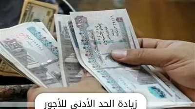 انفراجة مرتقبة في الأجور.. هل يقفز الحد الأدنى إلى 8500 جنيه في 2026؟ - الخليج الان