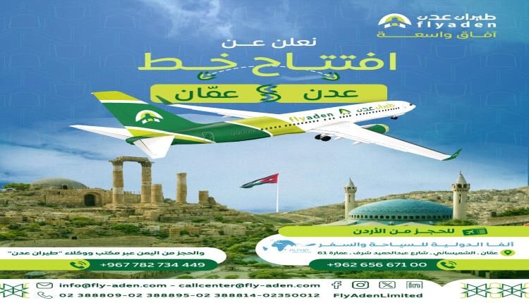 طيران عدن تعلن افتتاح خط جوي جديد بين عدن وعمّان