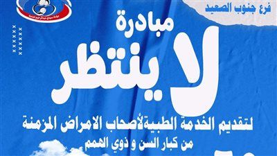 مبادرة “لا ينتظر” تقدم خدمات طبية متخصصة لكبار السن وذوي الهمم بقنا ونجع حمادي - الخليج الان