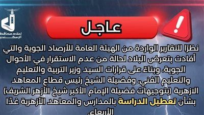 قرار عاجل في الإسكندرية.. إجازة استثنائية لفئات محددة بسبب سوء الأحوال الجوية - الخليج الان