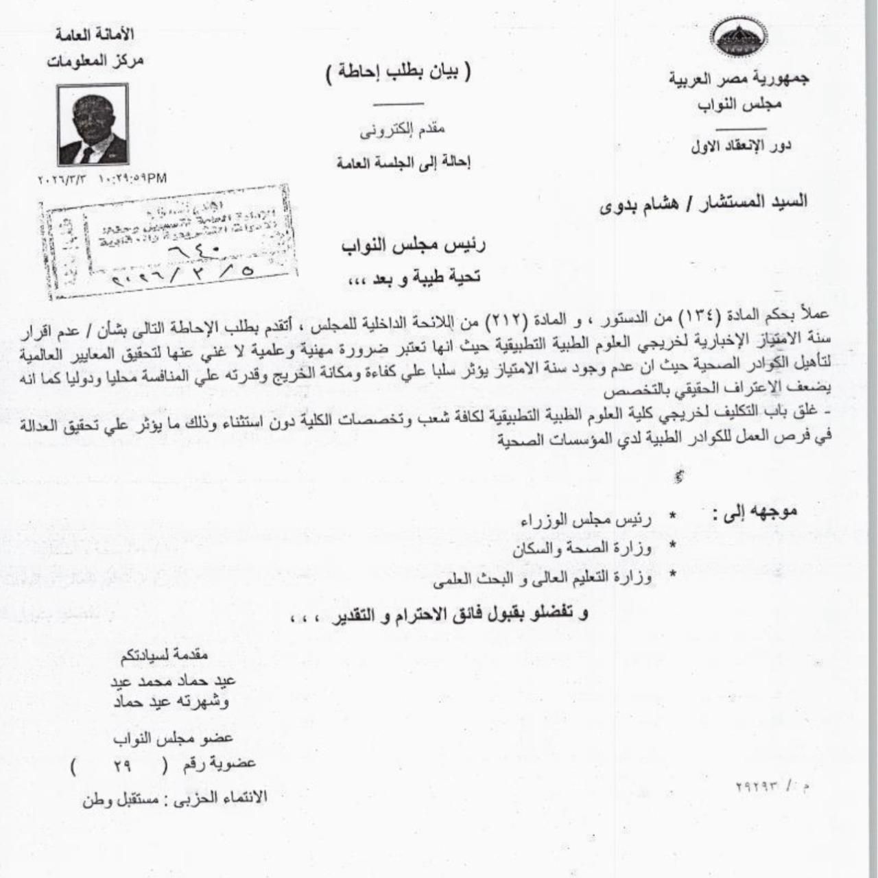 النائب عيد حماد يتقدم بطلب إحاطة بشأن إلغاء سنة الامتياز لعلوم طبية تطبيقية وتأثيره على كفاءة الخريجين وفرص العمل - الخليج الان