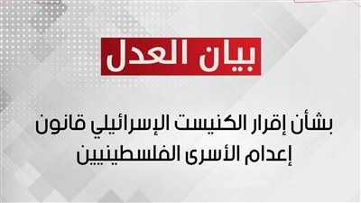 انحدار غير مسبوق نحو شرعنة القتل.. حزب العدل يدين إقرار الكنيست الإسرائيلي لقانون إعدام الأسرى الفسطينيين - الخليج الان