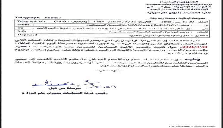 وزارة الزراعة والثروة السمكية تطلق تحذيرات للصيادين