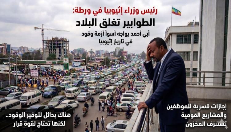 إثيوبيا على شفا الهاوية حين انقطع شريان الحياة من الخليج